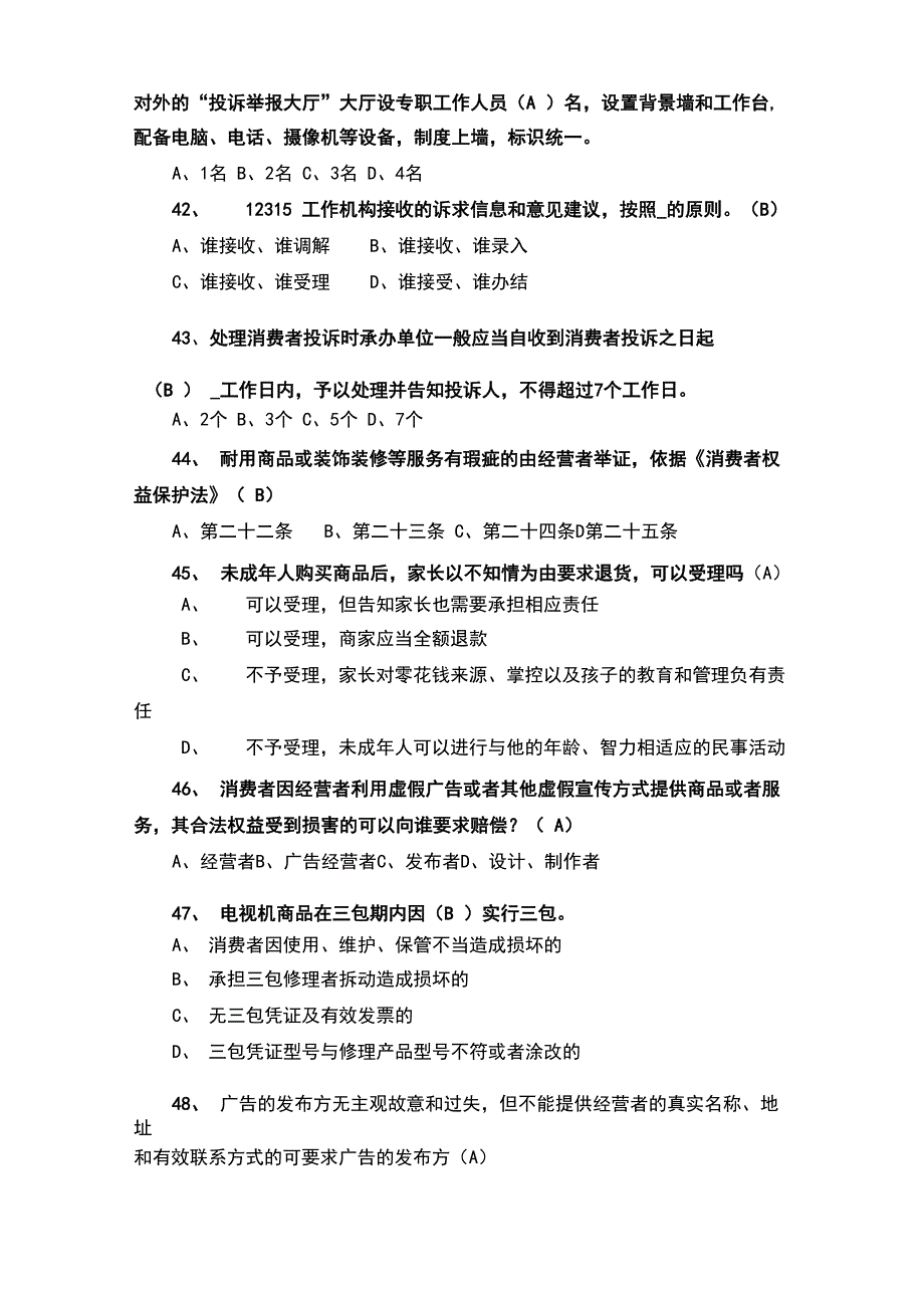 12315消费维权知识试卷_第4页