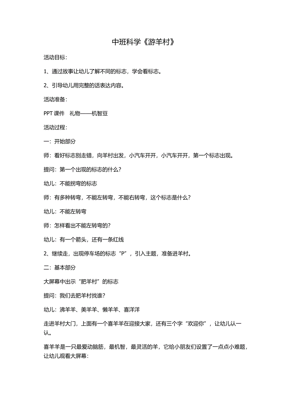 中班科学游羊村_第1页