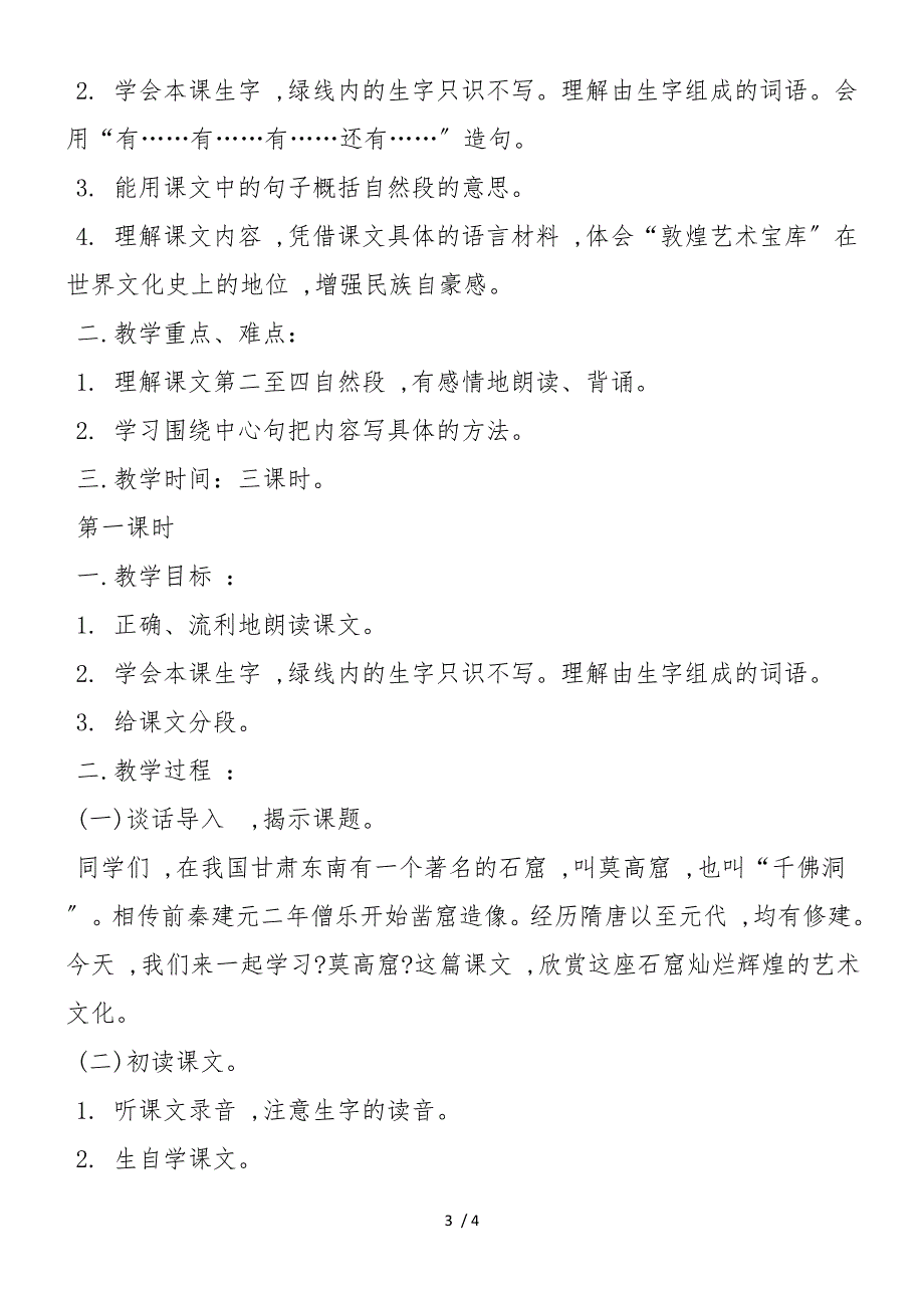 《莫高窟》第一课时教学设计_第3页