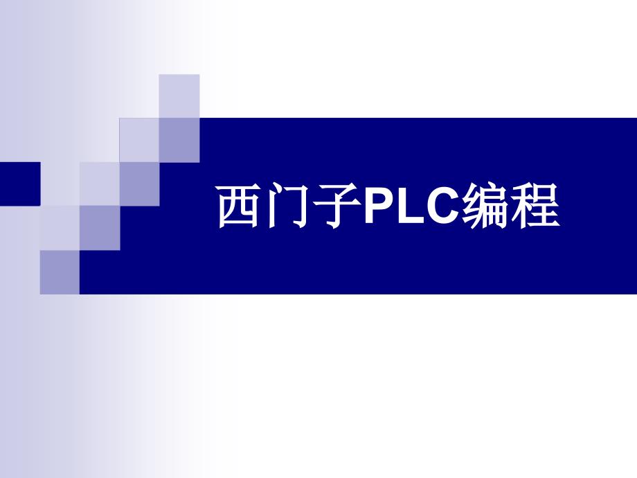 西门子300PLC编程入门_第1页