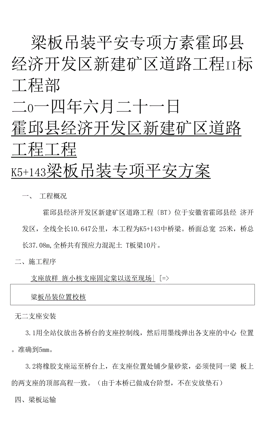 桥梁板吊装专项工程的设计方案.docx_第4页