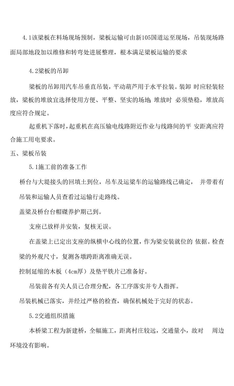 桥梁板吊装专项工程的设计方案.docx_第5页