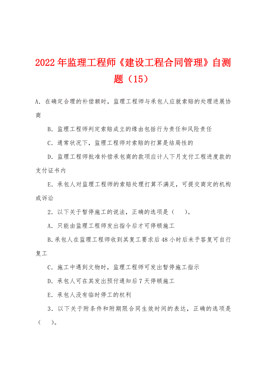 2022年监理工程师《建设工程合同管理》自测题(15).docx_第1页