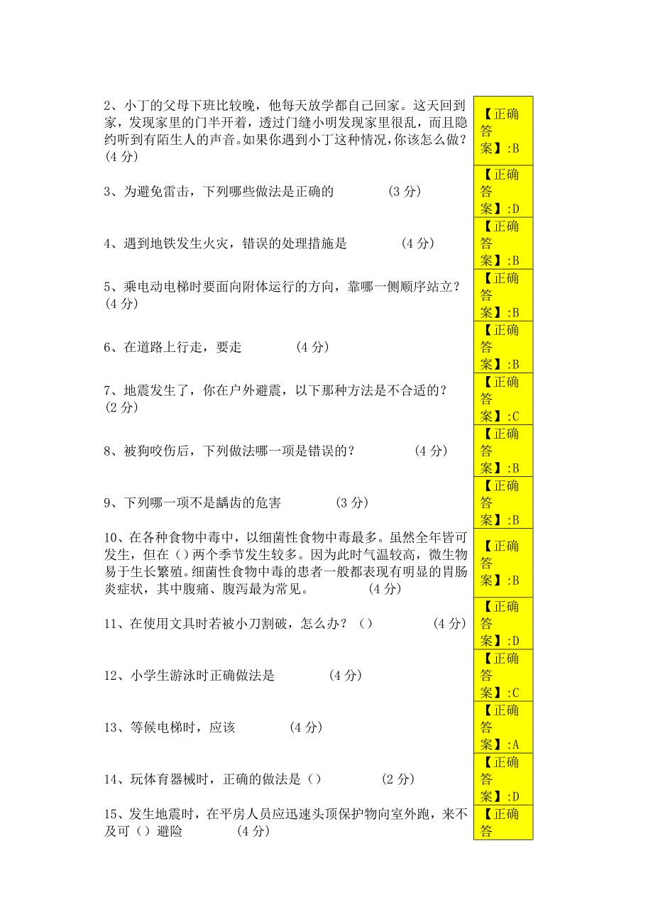 12月江西省中小学安全知识竞赛试题及答案1到3年级_第1页