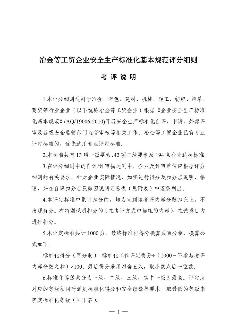 [冶金等工贸企业安全生产标准化基本规范评分细则]_第1页