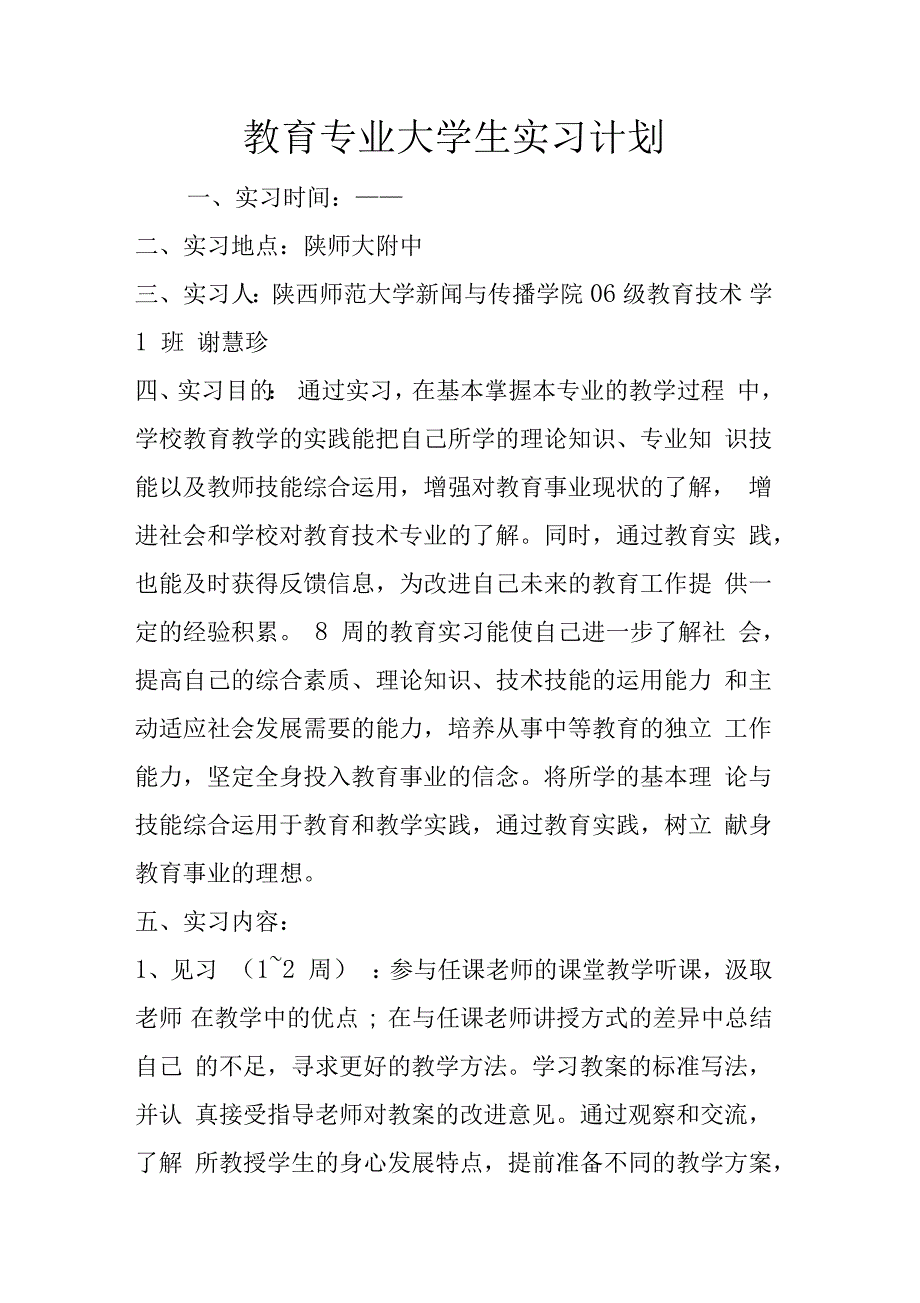 教育专业大学生实习计划_第1页