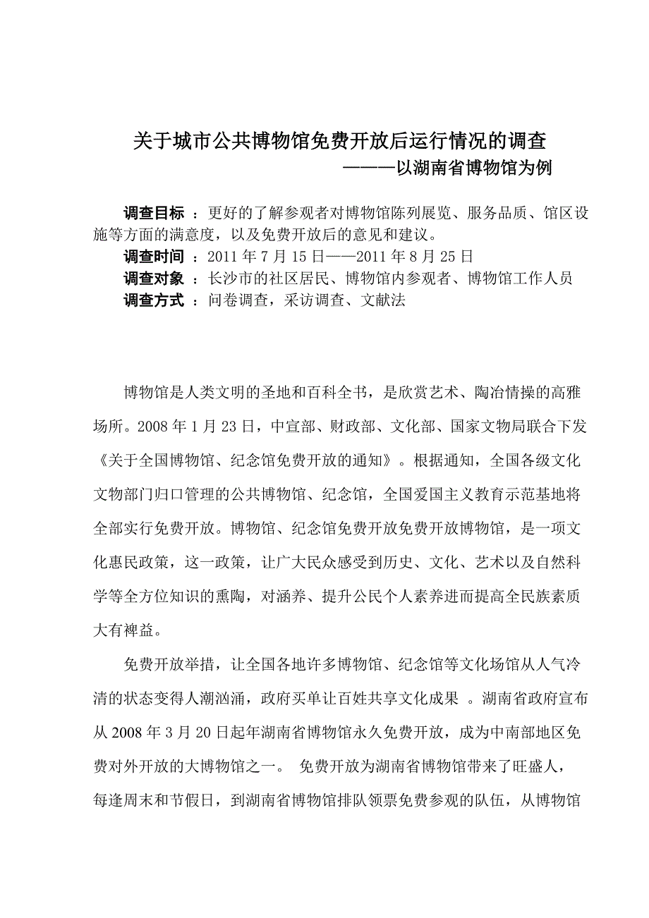 关于城市公共博物馆免费开放后运行情况的调查_第2页