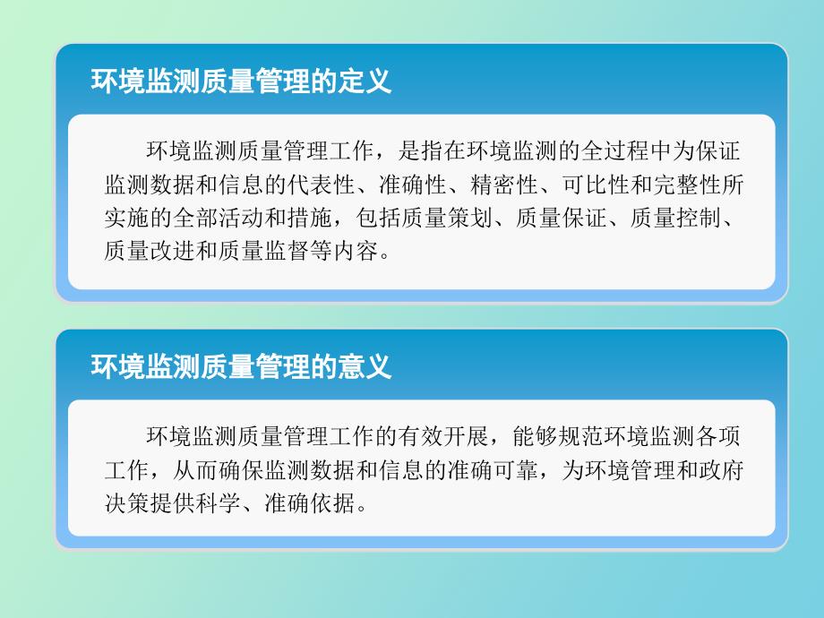 环境监测质量管理规定宣贯_第4页