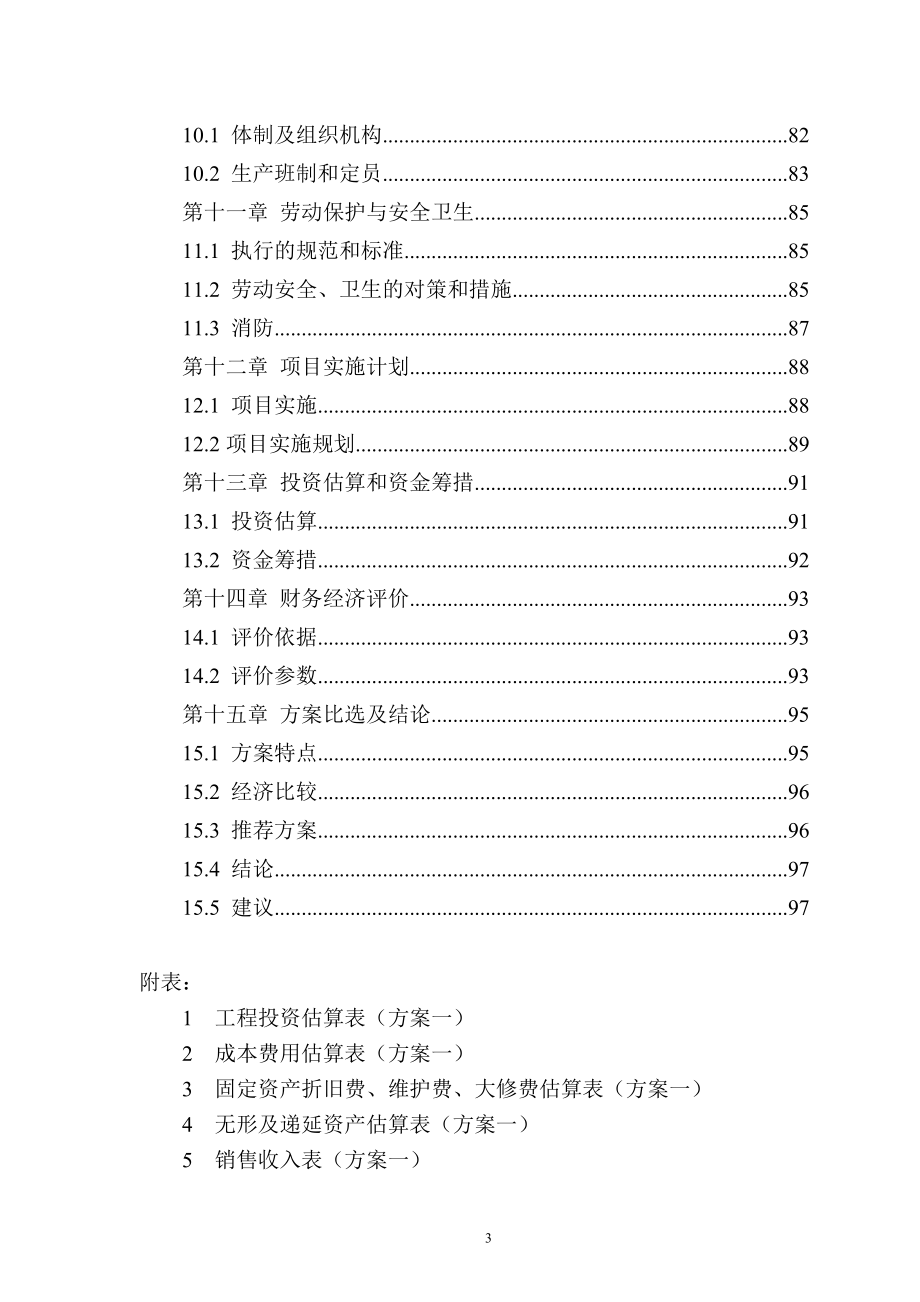 生活垃圾处理工程建设项目可研建议书.doc_第3页