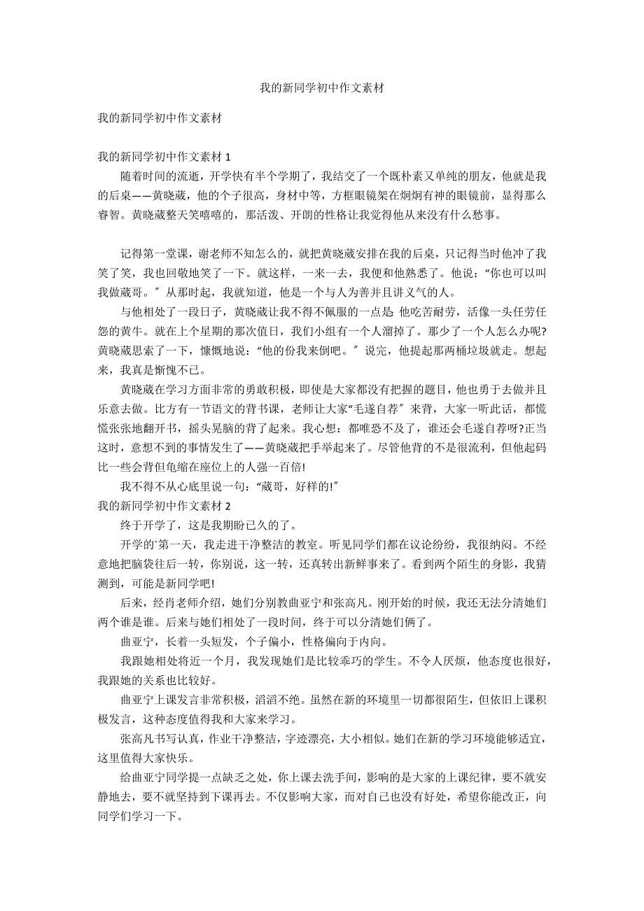 我的新同学初中作文素材_第1页