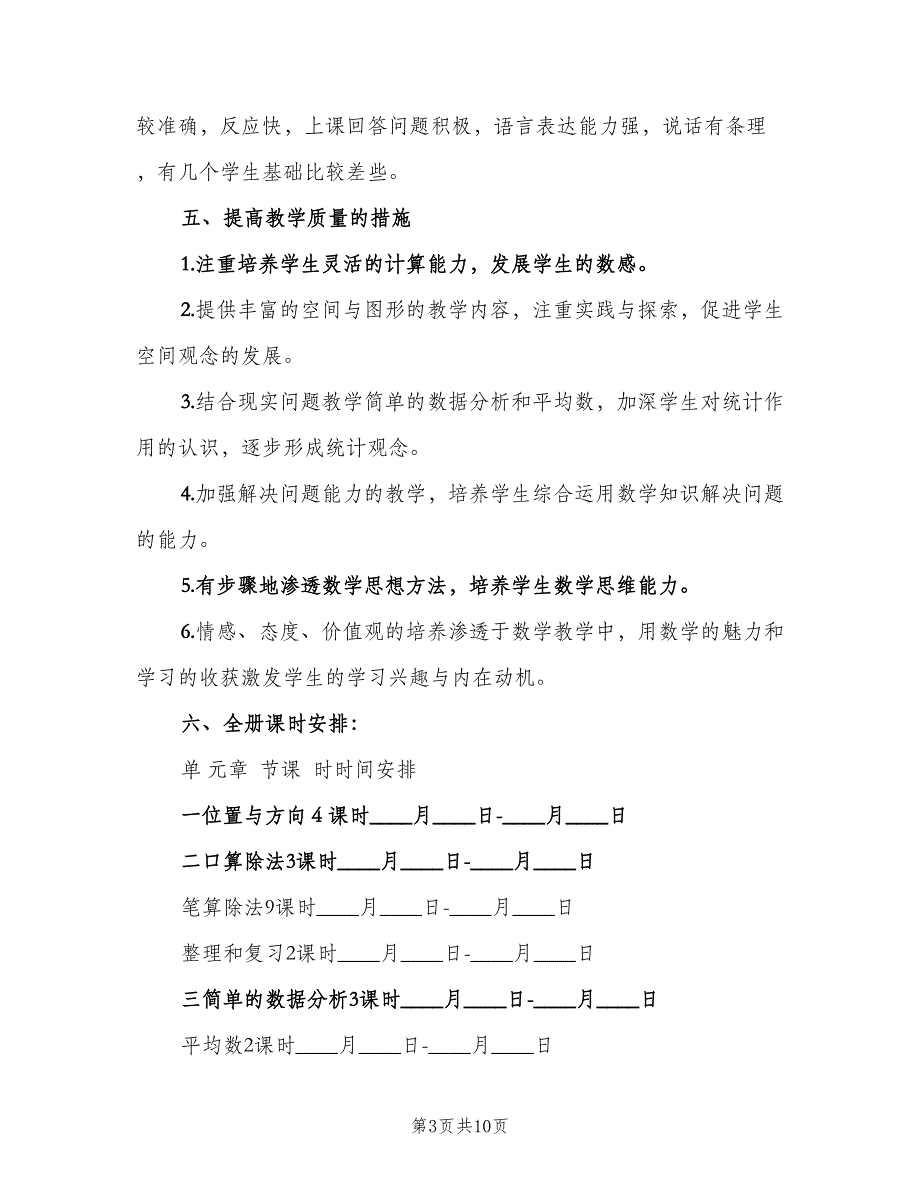 小学数学三年级教学工作计划标准样本（二篇）.doc_第3页