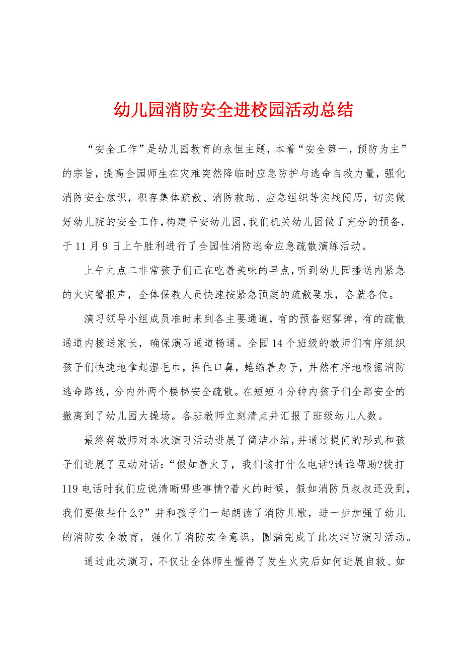 幼儿园消防安全进校园活动总结.docx_第1页