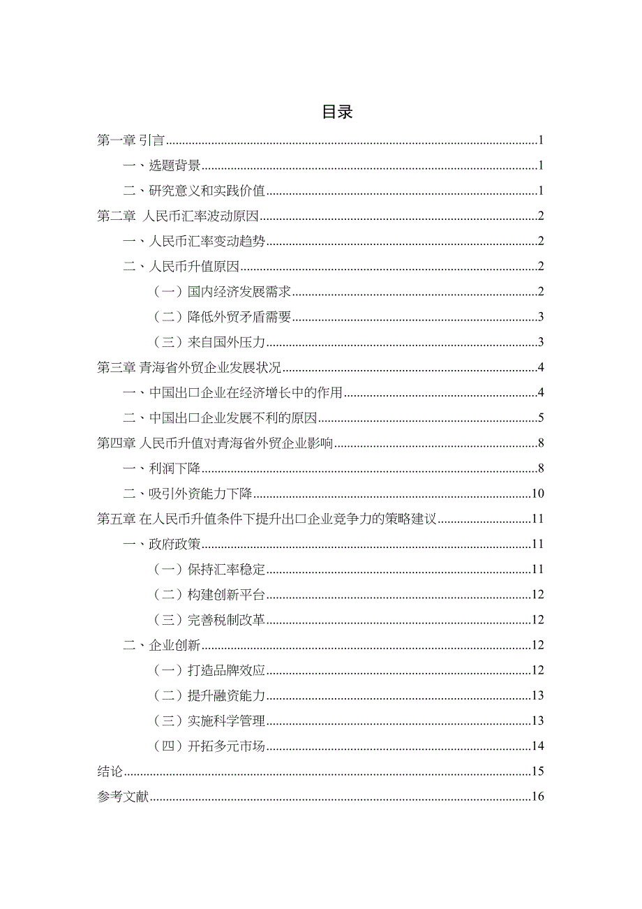 人民币汇率变动对青海省外贸企业的影响分析研究财务会计学专业_第3页