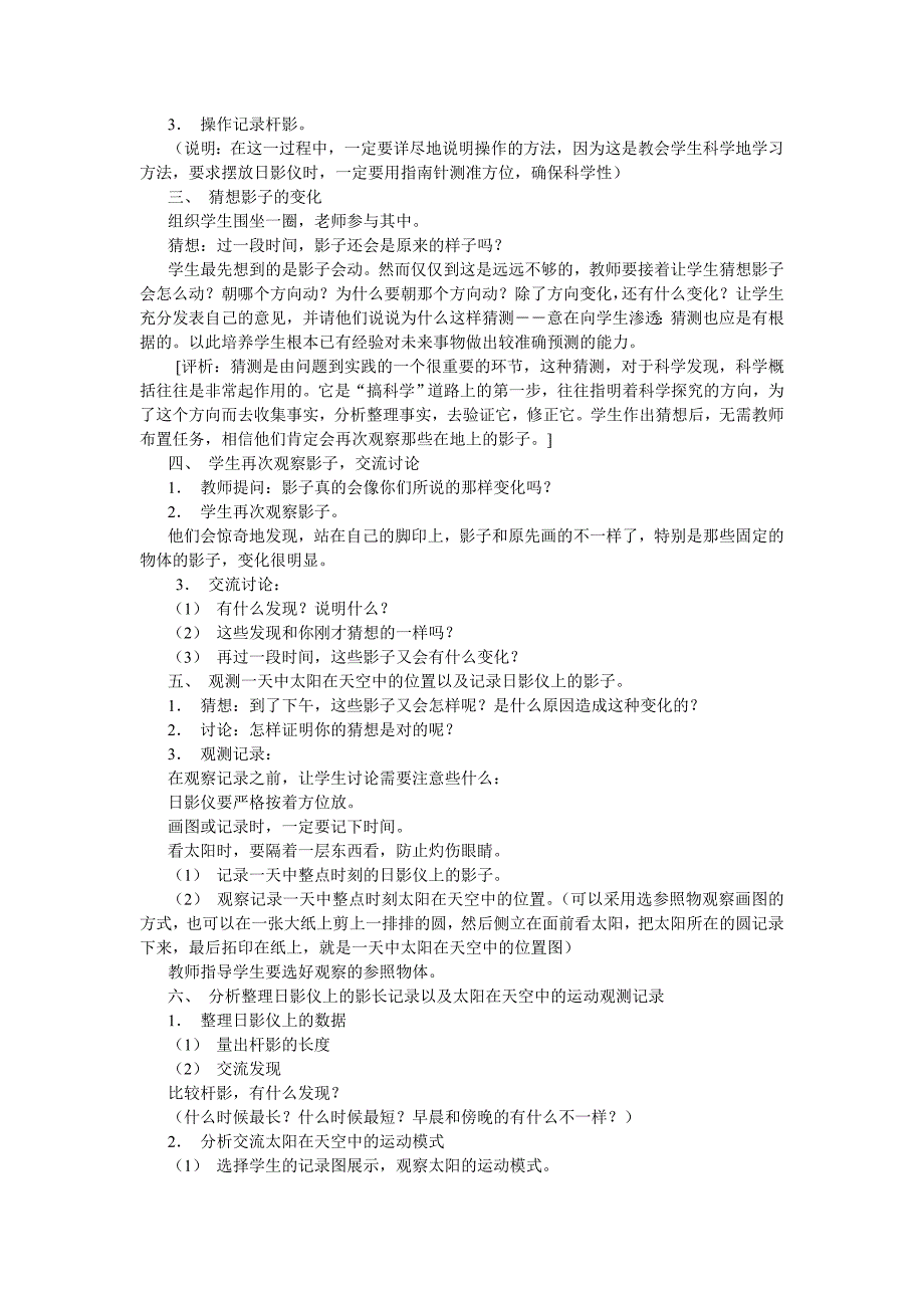 2021-2022年苏教版科学五上《太阳和影子》教学案例_第3页