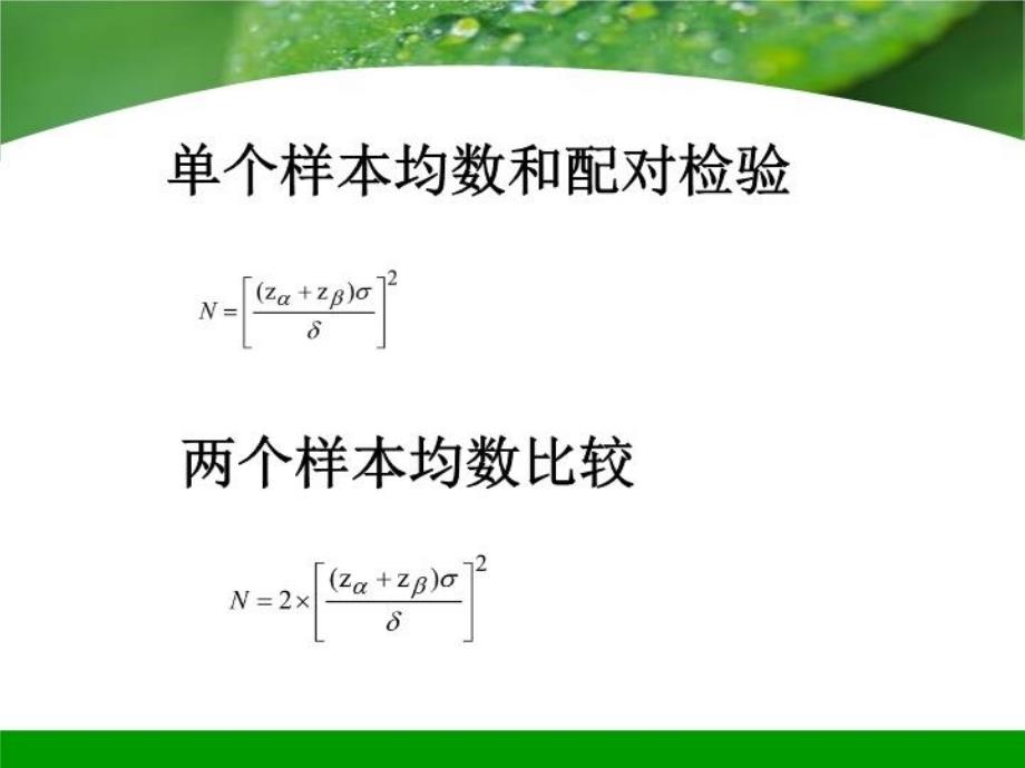 最新医学科研设计样本含量估计精品课件_第4页