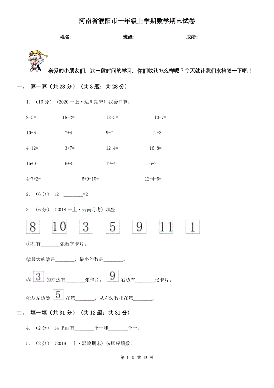 河南省濮阳市一年级上学期数学期末试卷_第1页