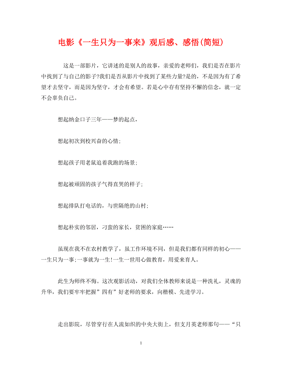 [精选]电影《一生只为一事来》观后感、感悟(简短) .doc_第1页