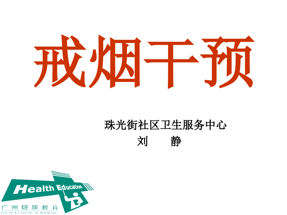 戒烟门诊和门诊戒烟的干预名师制作优质教学资料_第1页