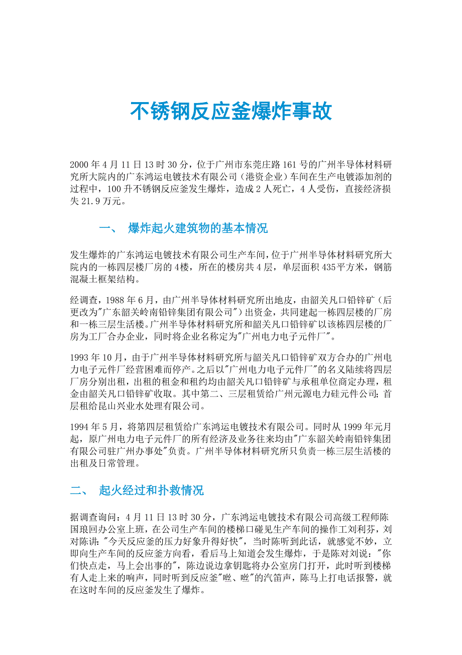 不锈钢反应釜爆炸事故_第1页