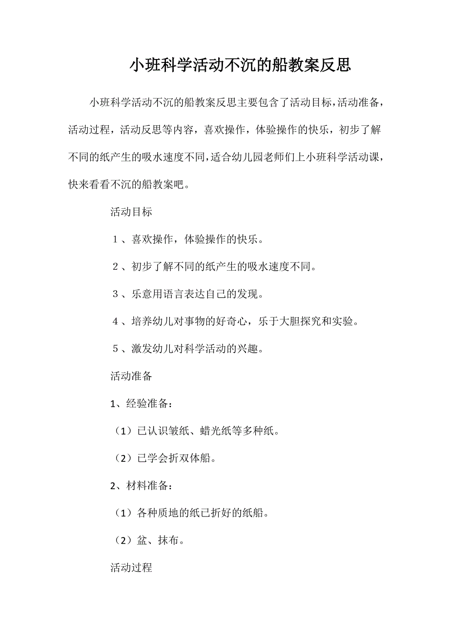 小班科学活动不沉的船教案反思_第1页