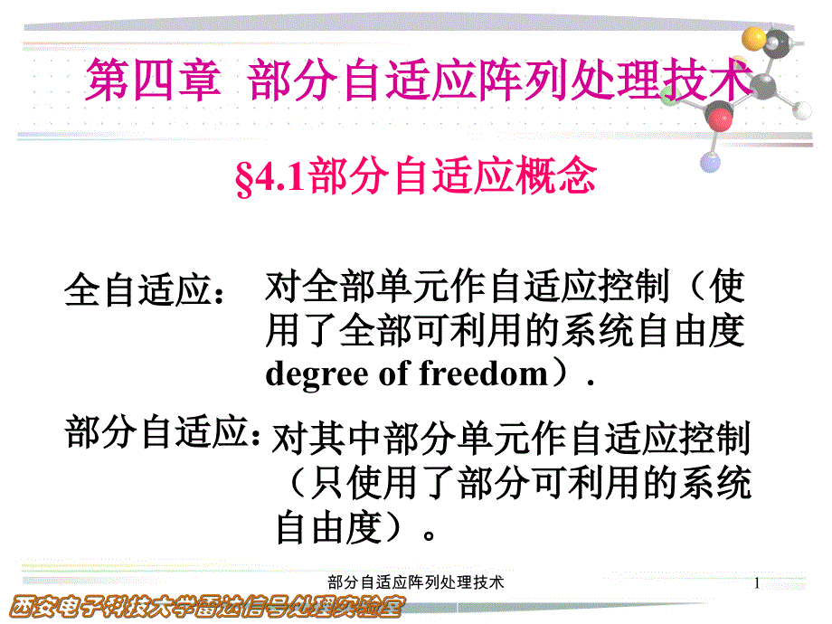 部分自适应阵列处理技术课件_第1页