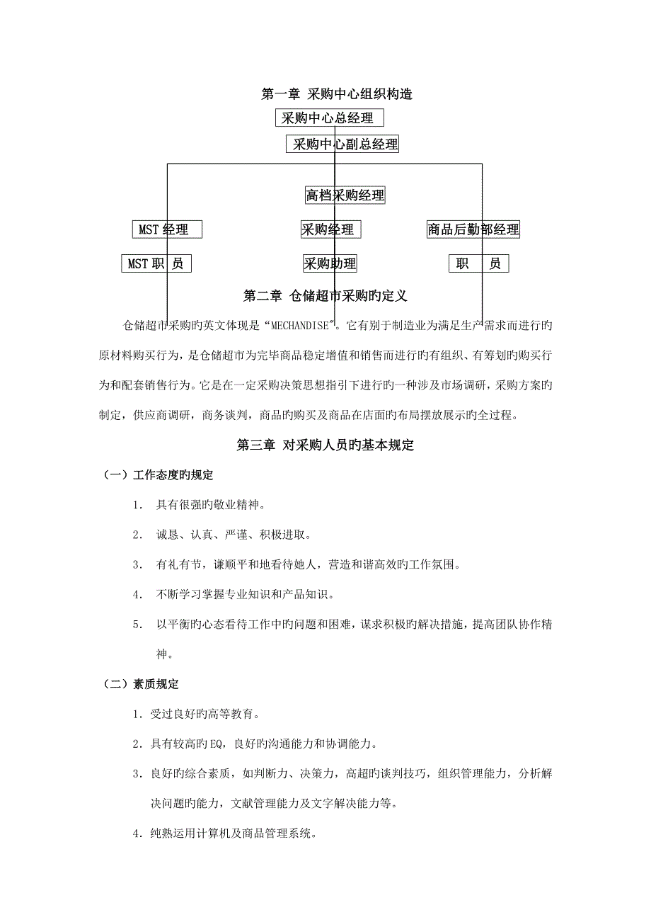 连锁酒店采购程序管理标准手册_第1页