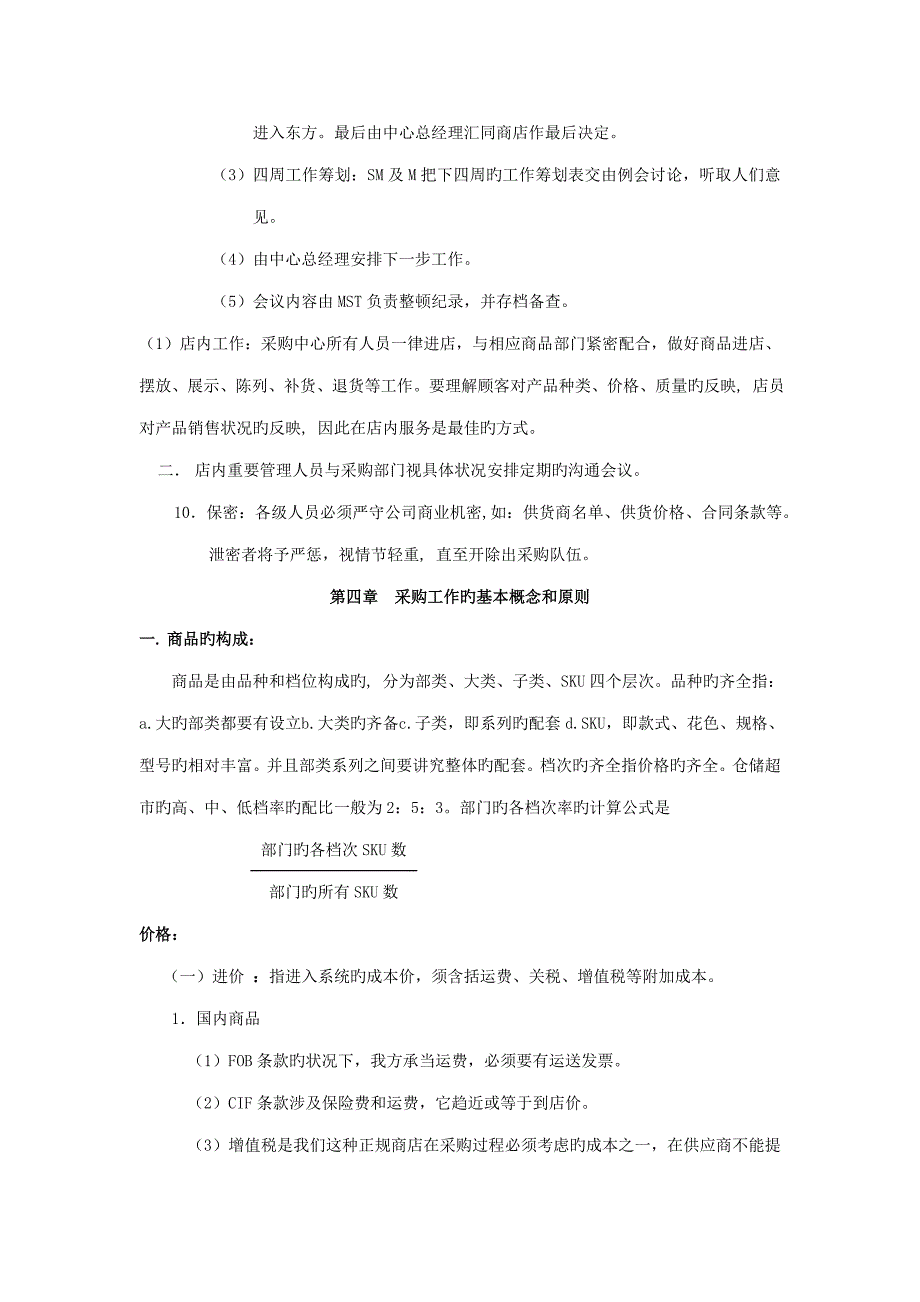 连锁酒店采购程序管理标准手册_第3页