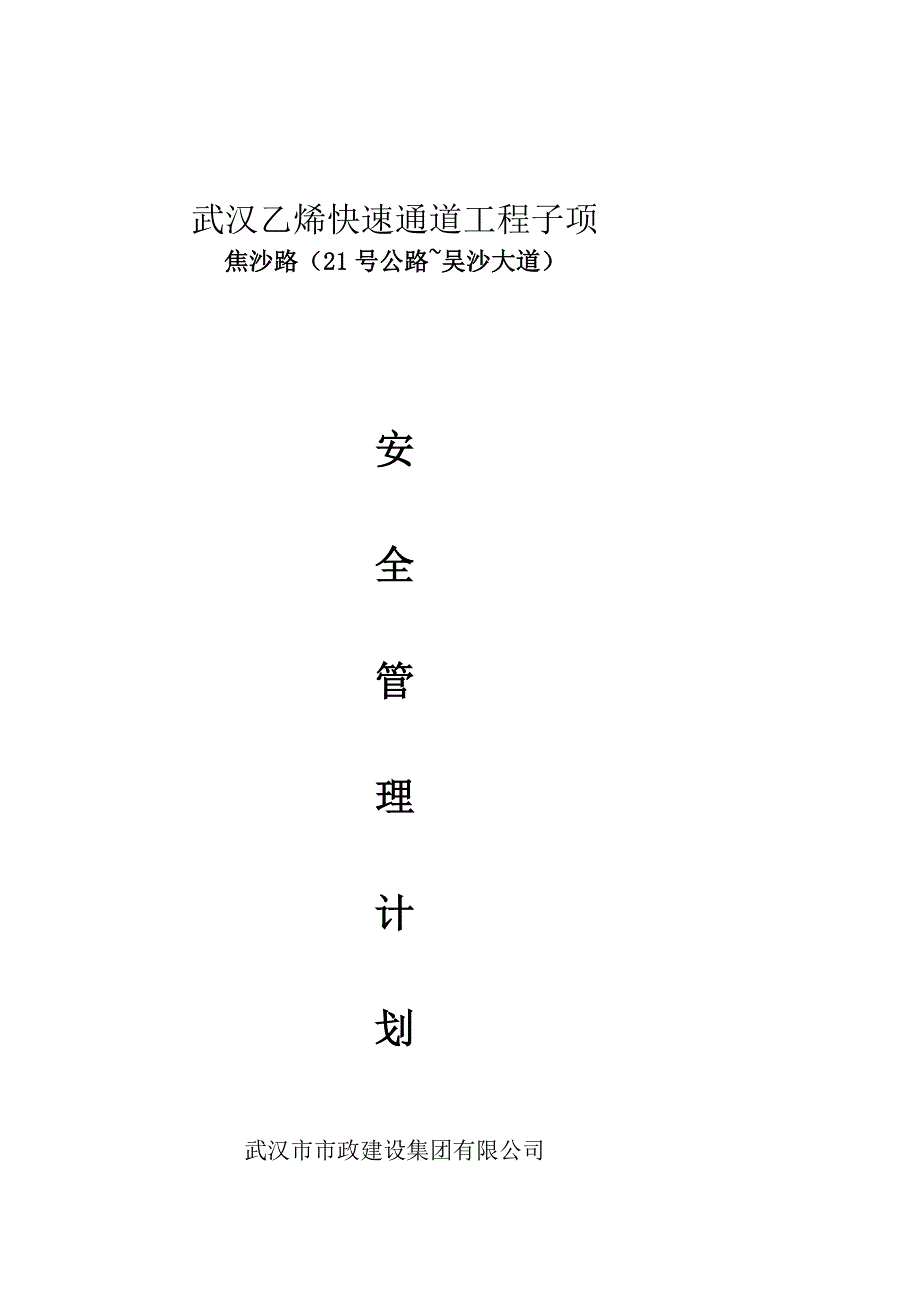 湖北某快速通道工程安全管理计划_第1页