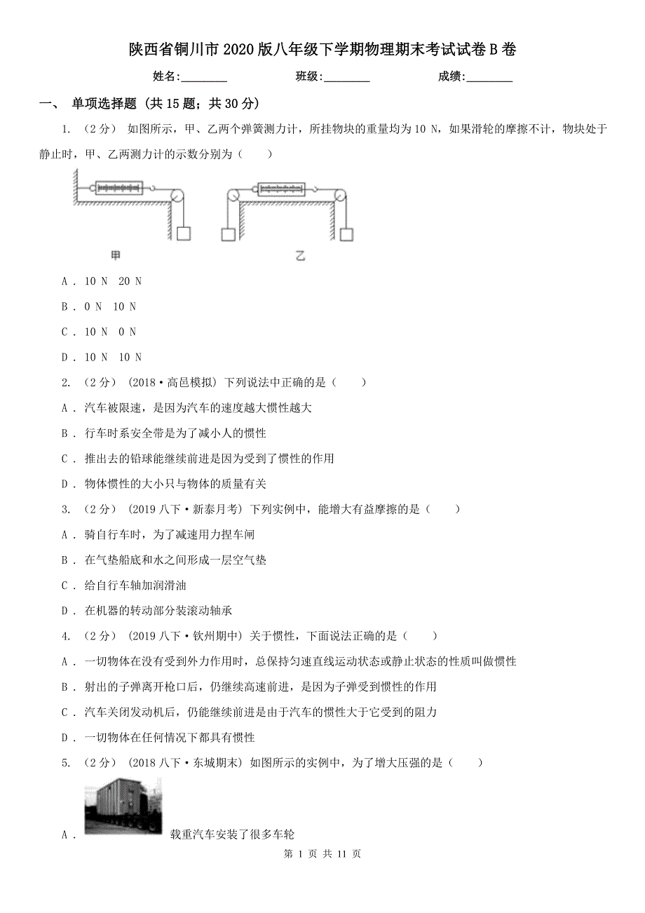 陕西省铜川市2020版八年级下学期物理期末考试试卷B卷_第1页