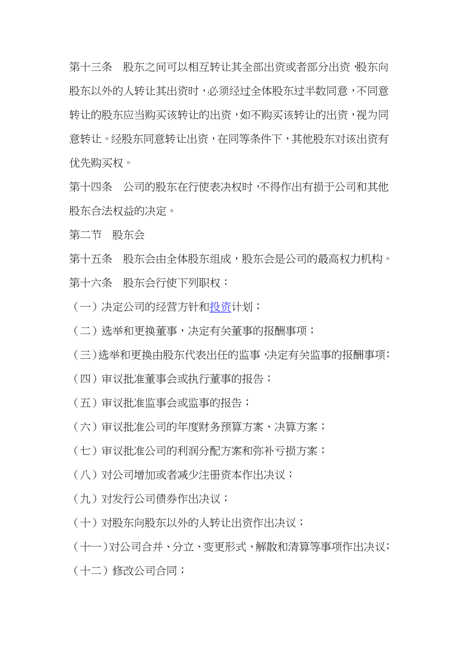 有限责任公司股东合作协议书_第3页