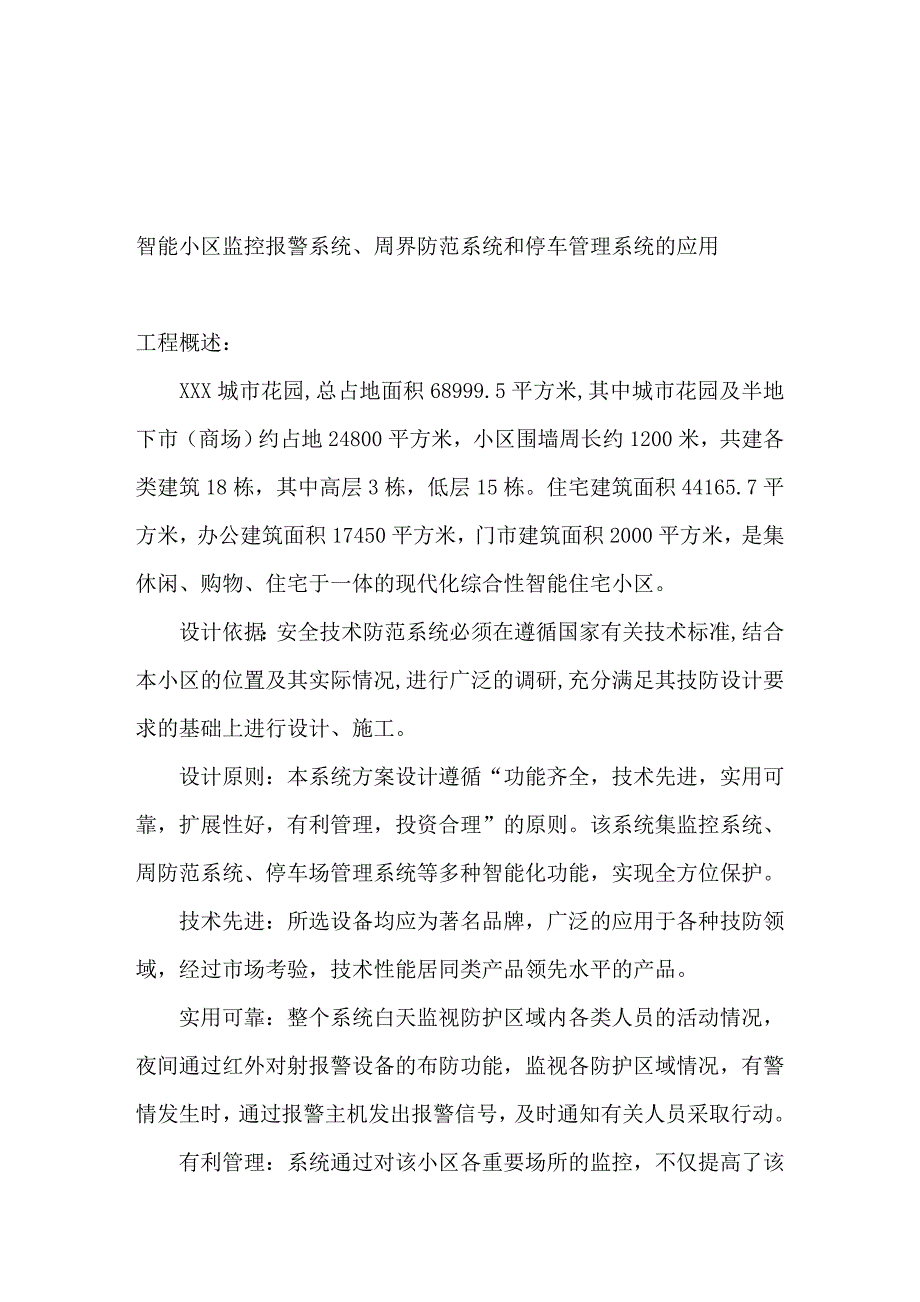 智能小区监控报警系统、周界防范系统和停车管理系统的_第1页