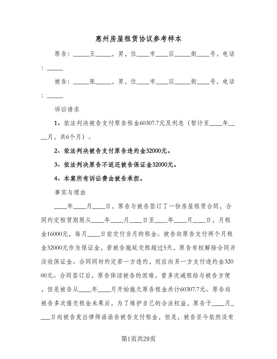 惠州房屋租赁协议参考样本（八篇）_第1页