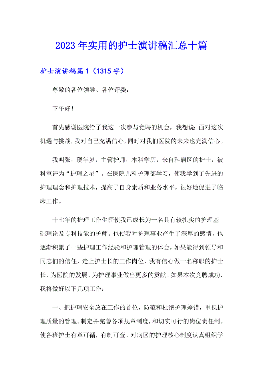 2023年实用的护士演讲稿汇总十篇_第1页