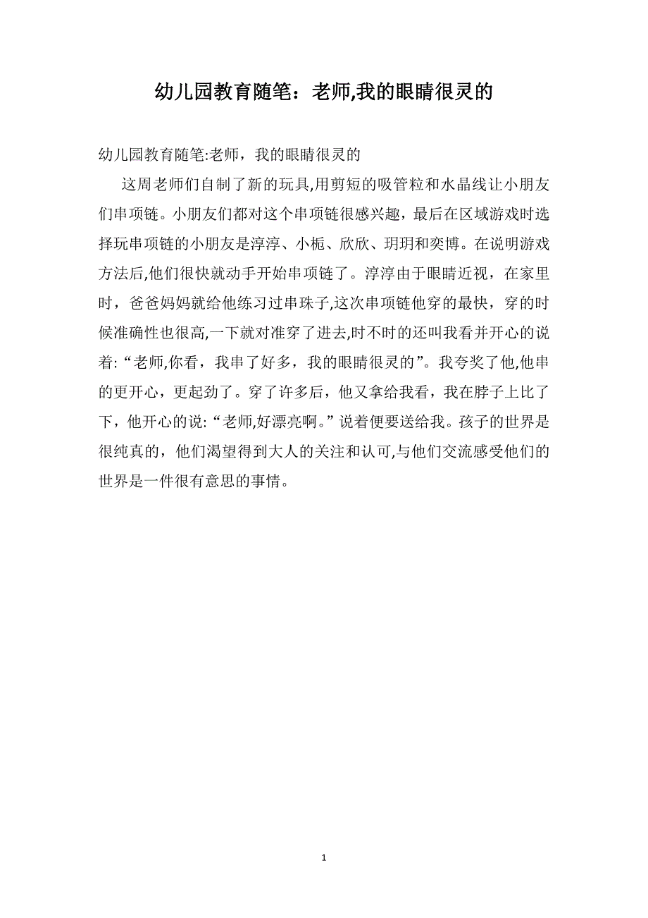 幼儿园教育随笔老师我的眼睛很灵的_第1页