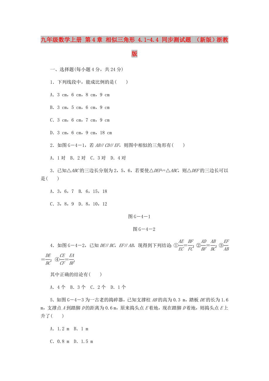 九年级数学上册 第4章 相似三角形 4.1-4.4 同步测试题 （新版）浙教版_第1页