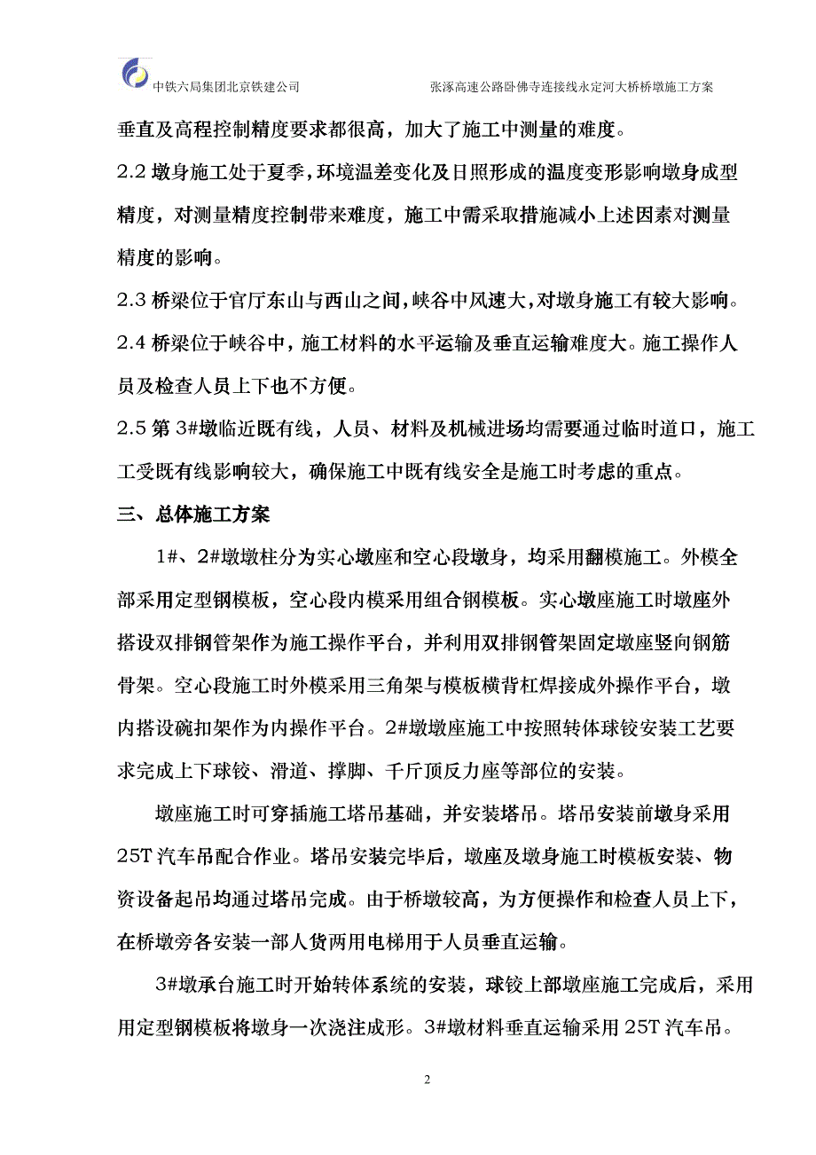 永定河大桥桥墩施工方案_第2页