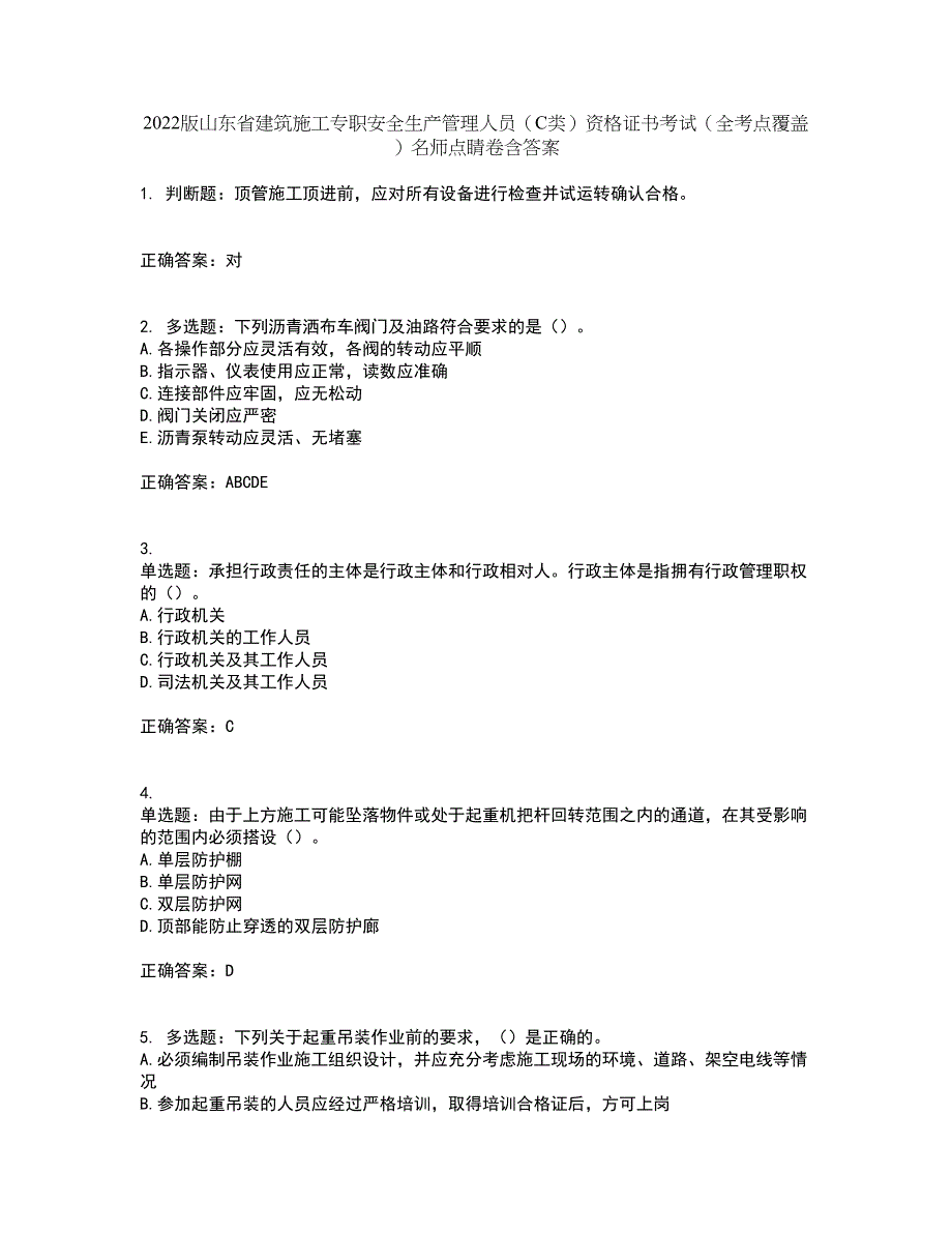 2022版山东省建筑施工专职安全生产管理人员（C类）资格证书考试（全考点覆盖）名师点睛卷含答案60_第1页