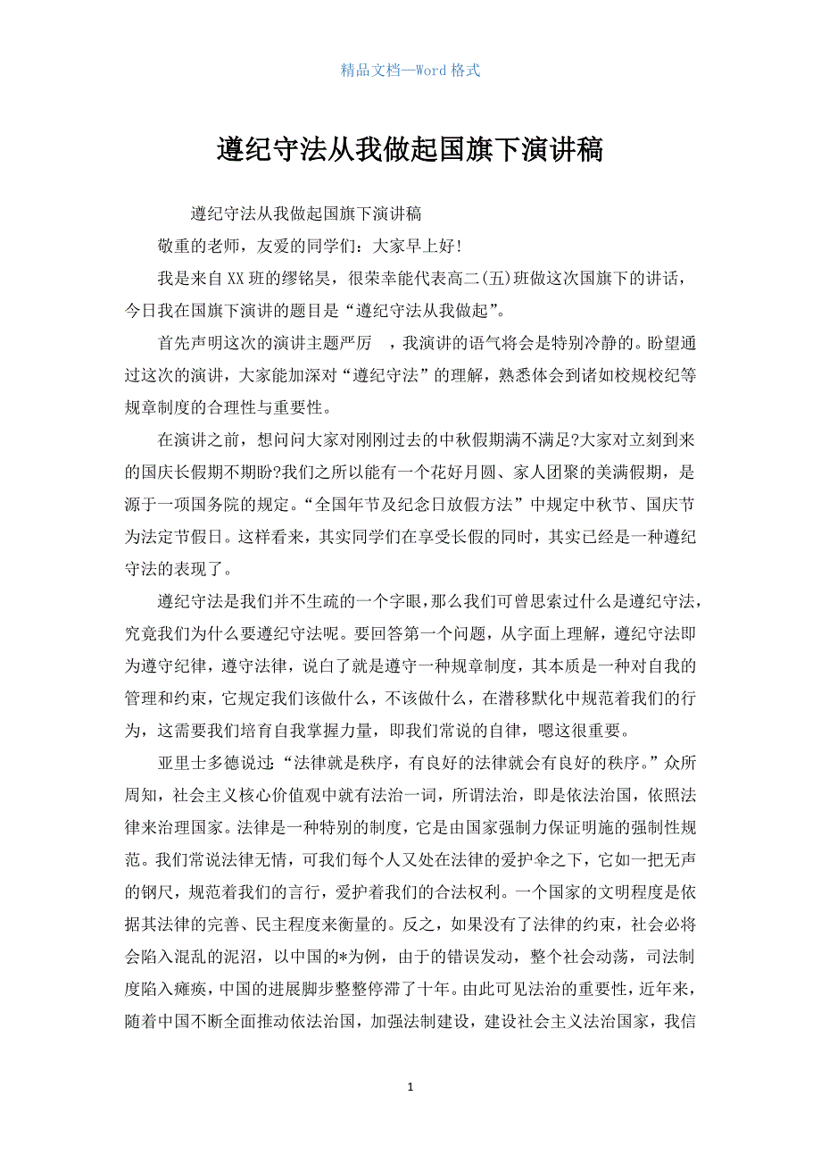 遵纪守法从我做起国旗下演讲稿.docx_第1页