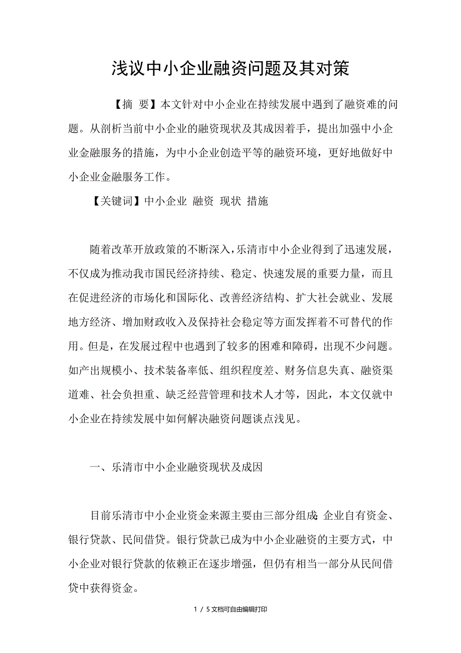 浅议中小企业融资问题及其对策_第1页