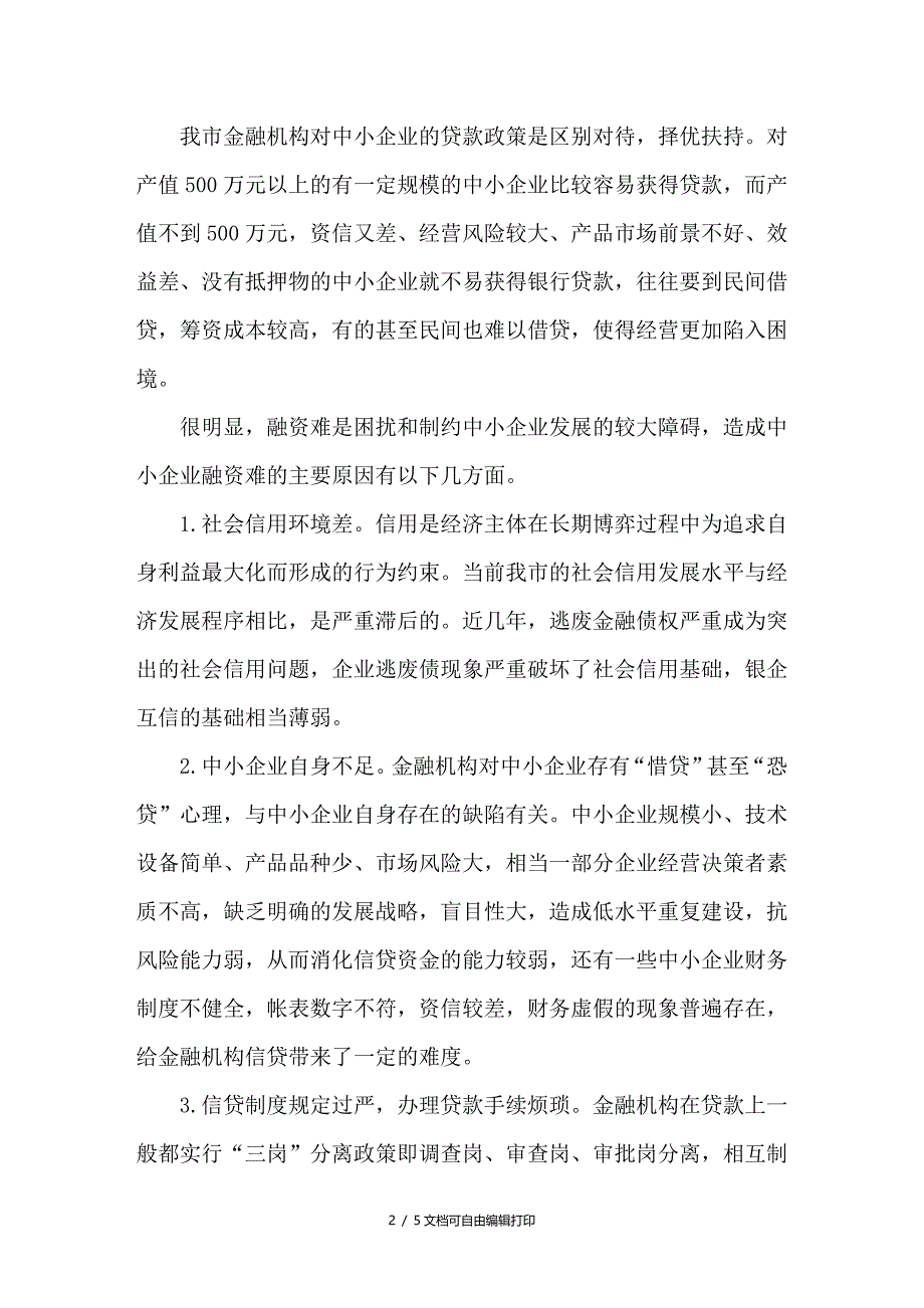 浅议中小企业融资问题及其对策_第2页