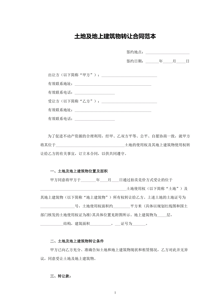 土地及地上建筑物转让合同范本.doc_第1页