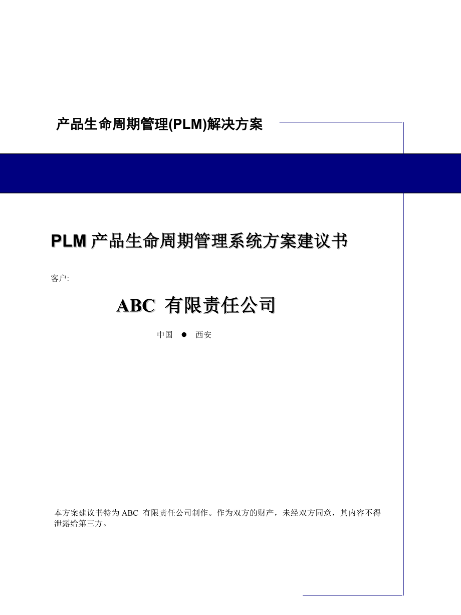 PTC_PLM建议书_第1页