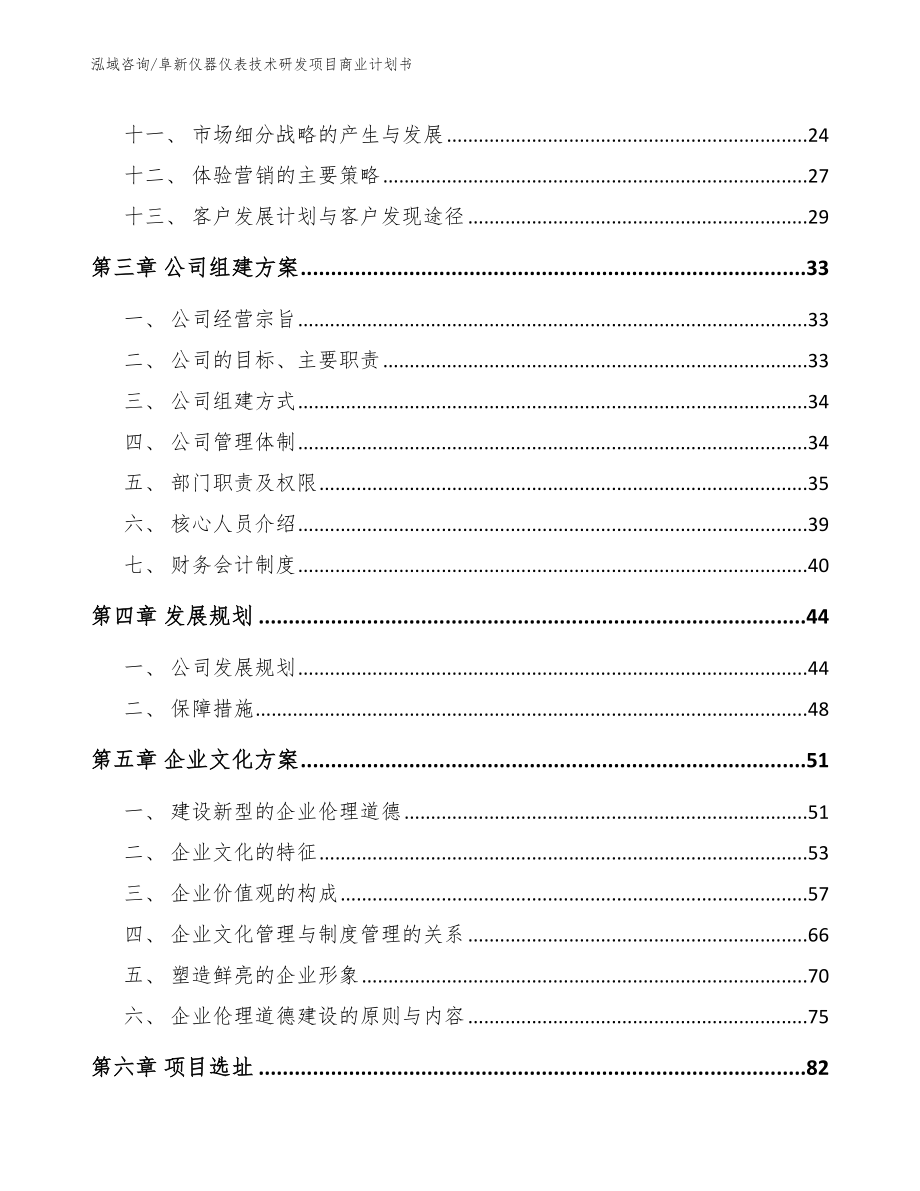 阜新仪器仪表技术研发项目商业计划书（模板）_第3页