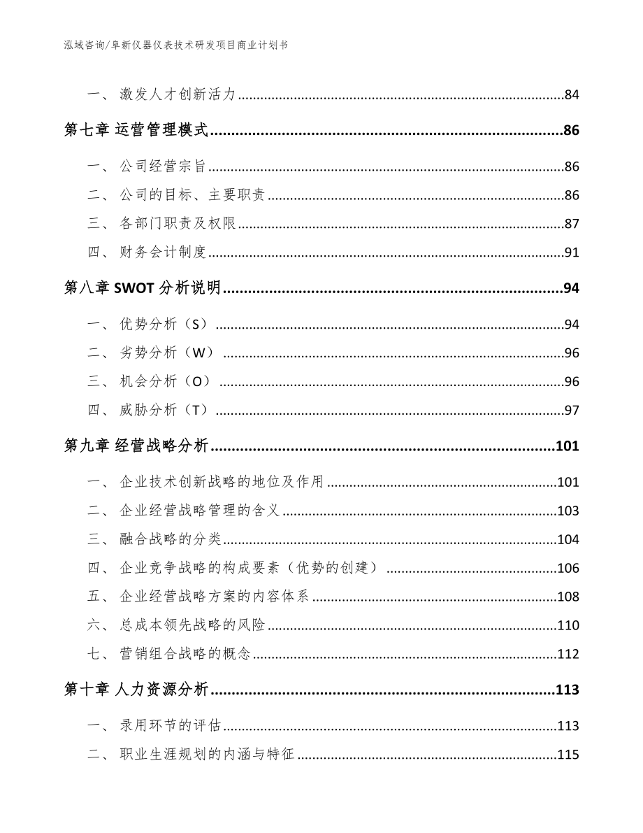 阜新仪器仪表技术研发项目商业计划书（模板）_第4页