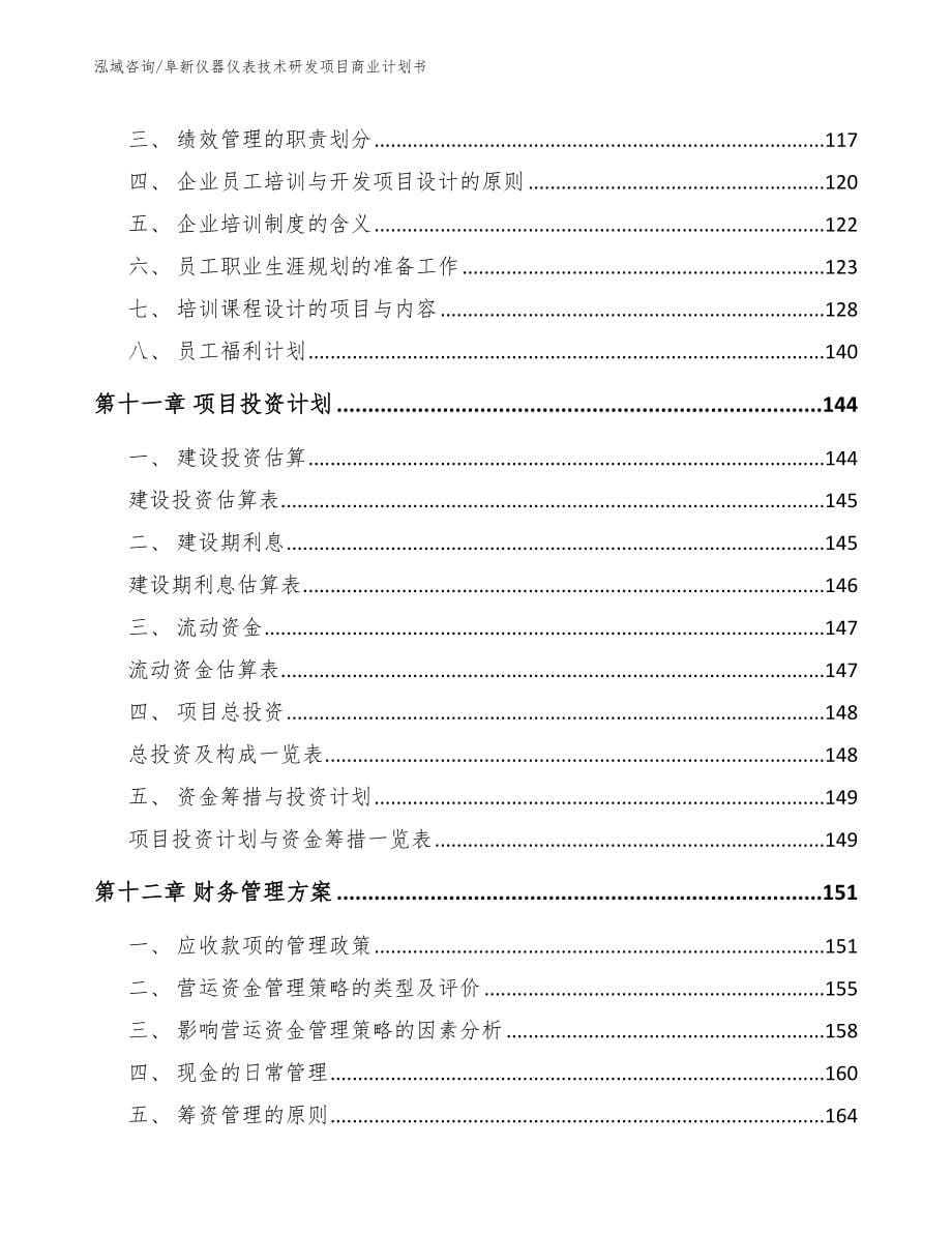 阜新仪器仪表技术研发项目商业计划书（模板）_第5页