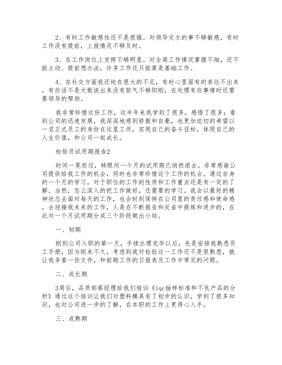 检验员试用期报告（通用5篇）_第2页