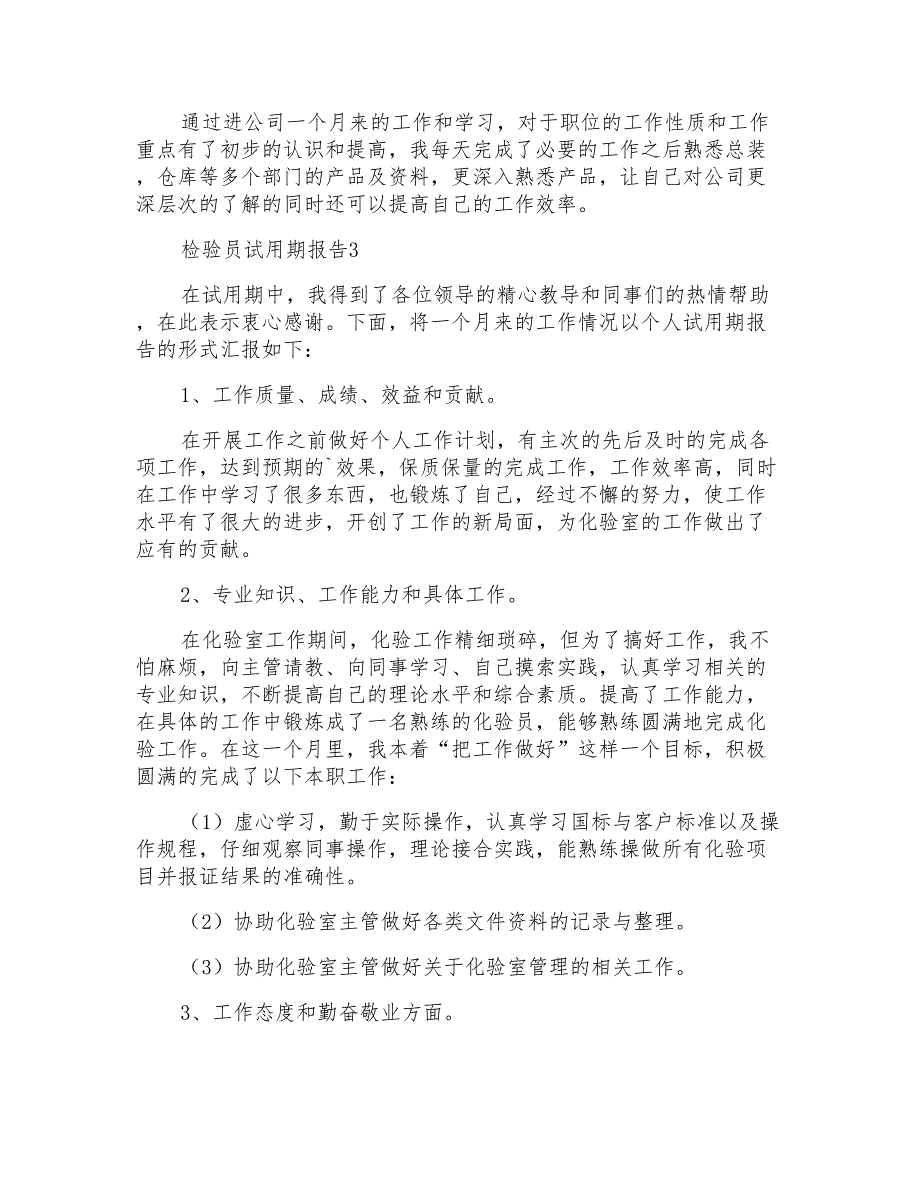 检验员试用期报告（通用5篇）_第3页