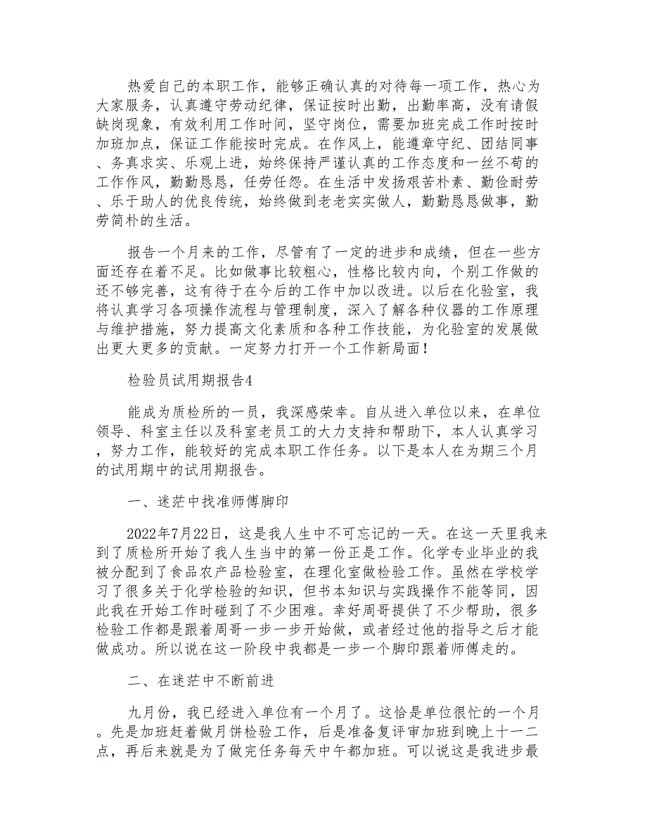 检验员试用期报告（通用5篇）_第4页