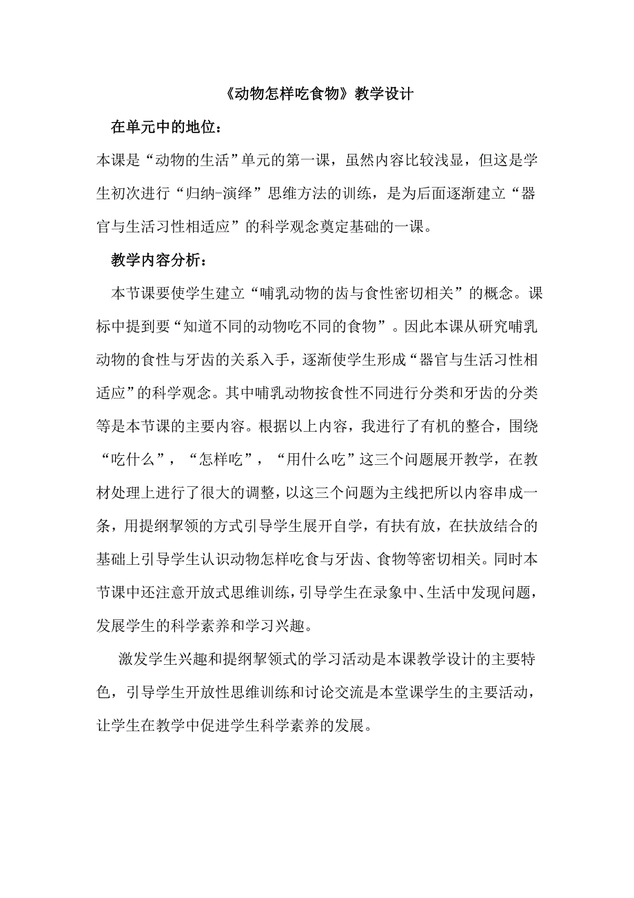 教学设计——动物怎样吃食物朝师附小果晓将.doc_第1页