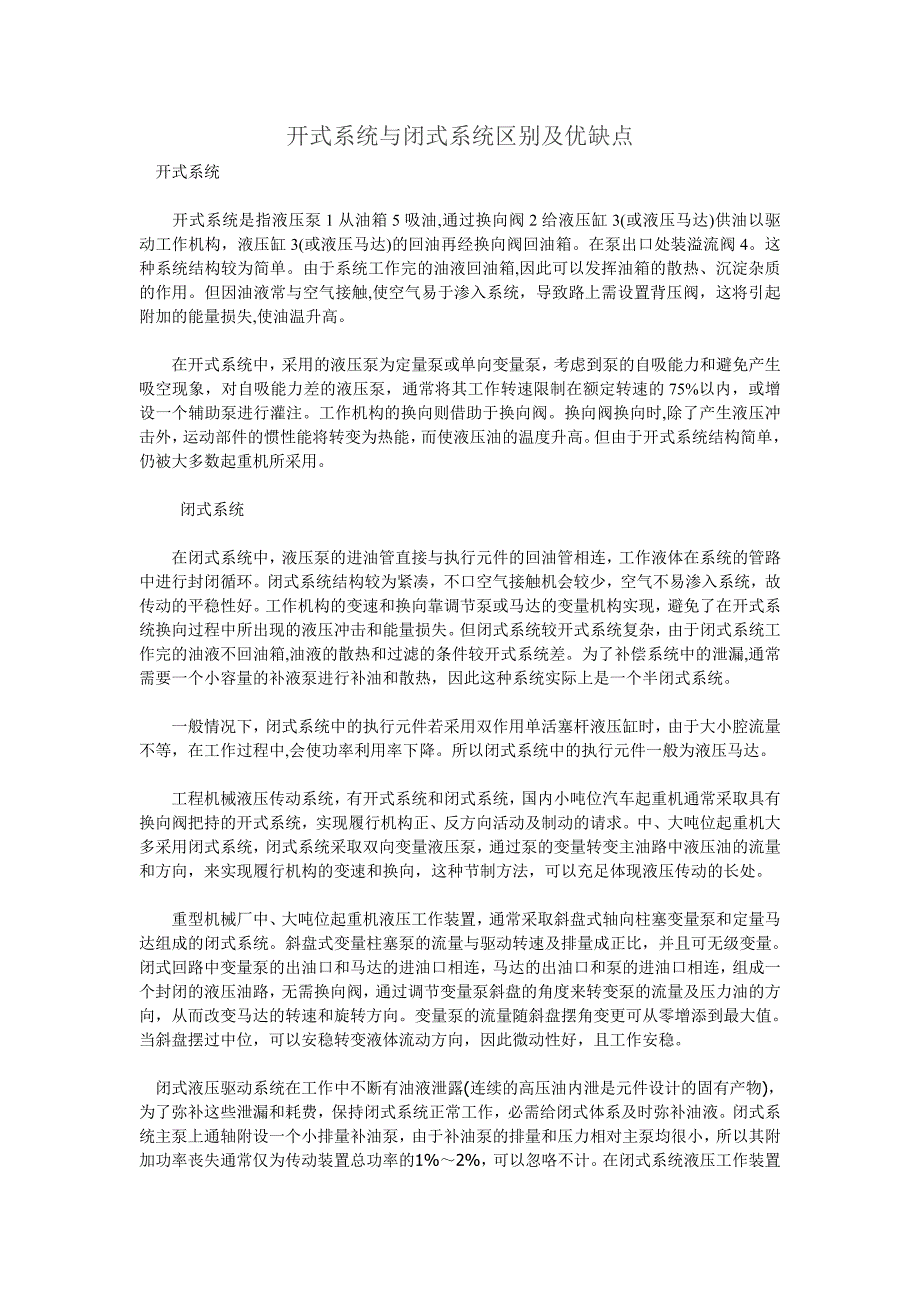 开式系统与闭式系统区别及优缺点.doc_第1页